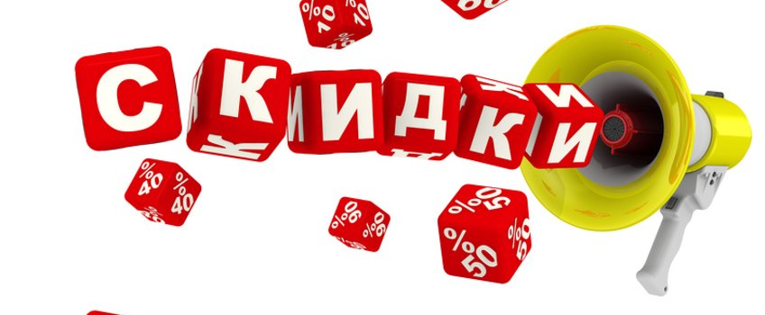Скидки
